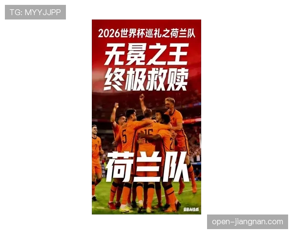 荷兰冲击2026世界杯:阵容实力与出线前景分析