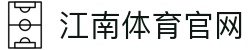江南体育官方网站 - 全球赛事直播与电竞娱乐平台入口